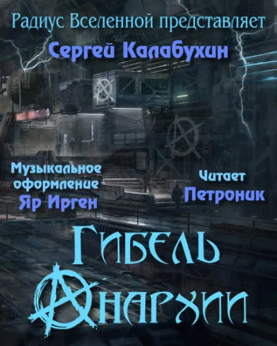Гибель Анархии - Сергей Калабухин - Серии Аудиокниг 🔊 Цикл Аудиокниг 🆓 Литрес 100% Бесплатно