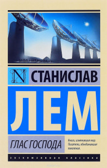 Глас Господа - Станислав Лем - Серии Аудиокниг 🔊 Цикл Аудиокниг 🆓 Литрес 100% Бесплатно