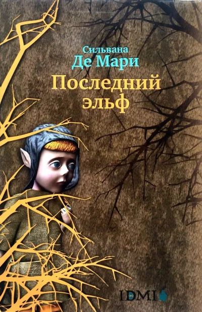 Последний эльф - Мари Сильвана - Серии Аудиокниг 🔊 Цикл Аудиокниг 🆓 Литрес 100% Бесплатно