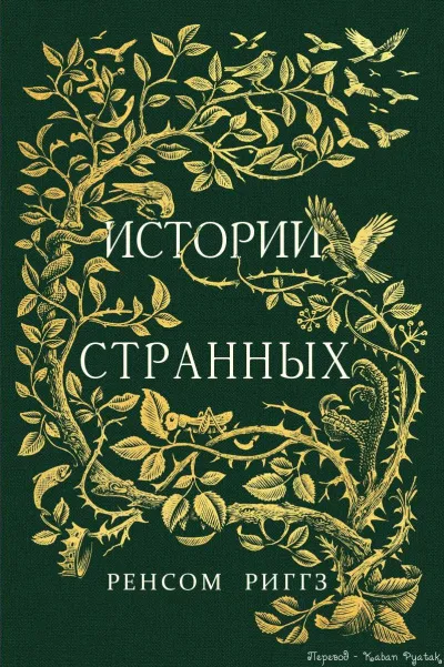 Сказки странных - Ренсом Риггз - Серии Аудиокниг 🔊 Цикл Аудиокниг 🆓 Литрес 100% Бесплатно