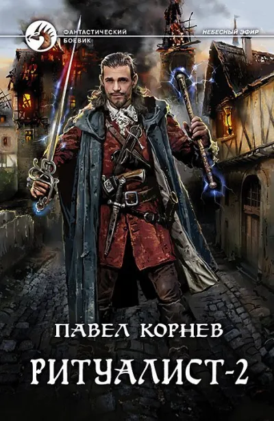 Ритуалист. Том 2 - Павел Корнев - Серии Аудиокниг 🔊 Цикл Аудиокниг 🆓 Литрес 100% Бесплатно
