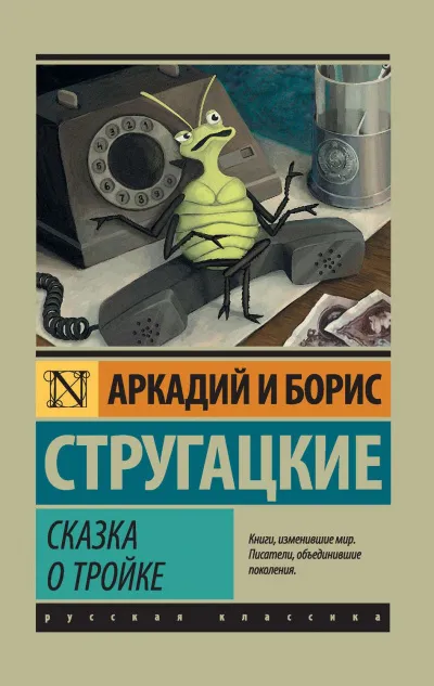 Дни Кракена. Сказка о Тройке - 2 - Аркадий Стругацкий, Борис Стругацкий - Серии Аудиокниг 🔊 Цикл Аудиокниг 🆓 Литрес 100% Бесплатно