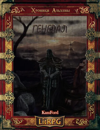 Генерал Бот - KassFord - Серии Аудиокниг 🔊 Цикл Аудиокниг 🆓 Литрес 100% Бесплатно