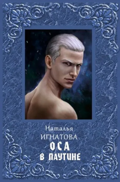 Оса в паутине - Наталья Игнатова - Серии Аудиокниг 🔊 Цикл Аудиокниг 🆓 Литрес 100% Бесплатно