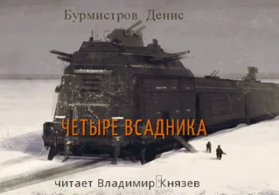 Четыре всадника - Денис Бурмистров - Серии Аудиокниг 🔊 Цикл Аудиокниг 🆓 Литрес 100% Бесплатно