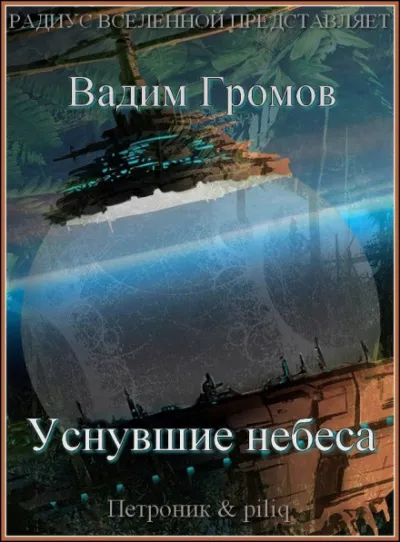 Уснувшие небеса - Вадим Громов - Серии Аудиокниг 🔊 Цикл Аудиокниг 🆓 Литрес 100% Бесплатно