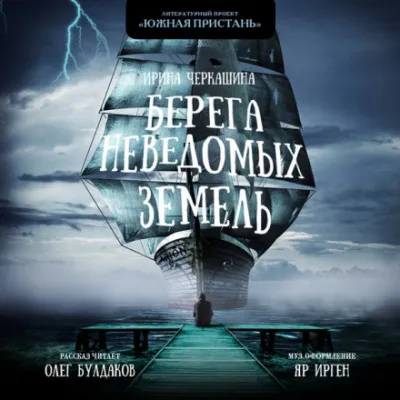 Берега неведомых земель - Ирина Черкашина - Серии Аудиокниг 🔊 Цикл Аудиокниг 🆓 Литрес 100% Бесплатно
