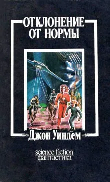 Отклонение от нормы - Джон Уиндем - Серии Аудиокниг 🔊 Цикл Аудиокниг 🆓 Литрес 100% Бесплатно