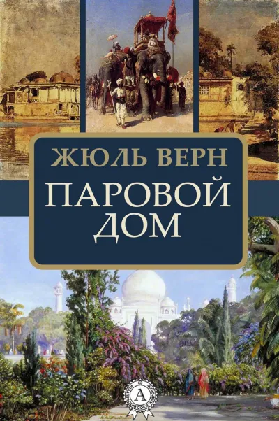 Паровой дом - Жюль Верн - Серии Аудиокниг 🔊 Цикл Аудиокниг 🆓 Литрес 100% Бесплатно