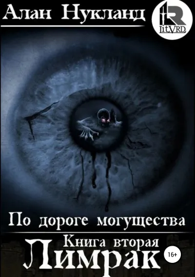 Лимрак - Алан Нукланд - Серии Аудиокниг 🔊 Цикл Аудиокниг 🆓 Литрес 100% Бесплатно