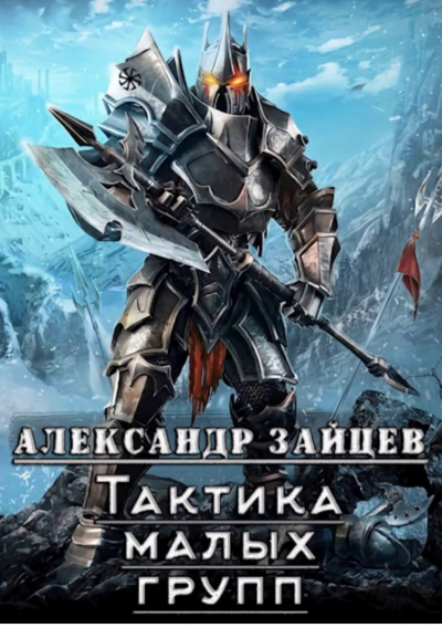 Тактика Малых Групп. Часть 1 - Александр Зайцев - Серии Аудиокниг 🔊 Цикл Аудиокниг 🆓 Литрес 100% Бесплатно
