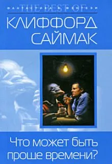 Что может быть проще времени - Клиффорд Саймак - Серии Аудиокниг 🔊 Цикл Аудиокниг 🆓 Литрес 100% Бесплатно