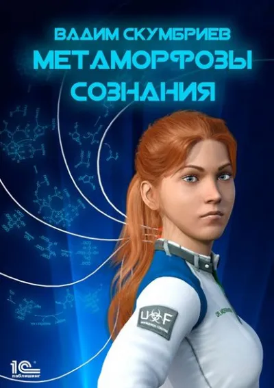 Метаморфозы Сознания - Вадим Скумбриев - Серии Аудиокниг 🔊 Цикл Аудиокниг 🆓 Литрес 100% Бесплатно