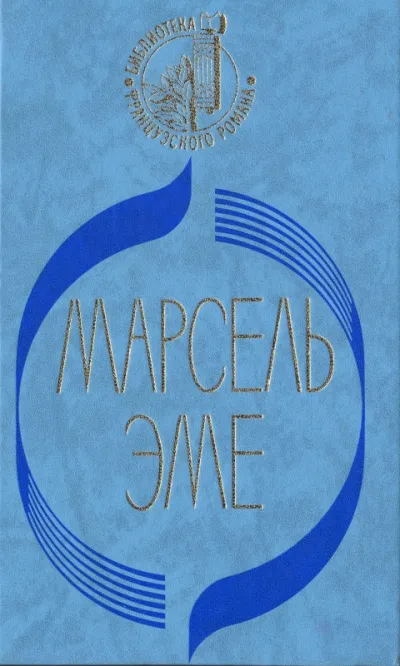 Талоны на жизнь - Марсель Эме - Серии Аудиокниг 🔊 Цикл Аудиокниг 🆓 Литрес 100% Бесплатно