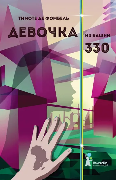 Девочка из башни 330 - Тимоте де Фомбель - Серии Аудиокниг 🔊 Цикл Аудиокниг 🆓 Литрес 100% Бесплатно