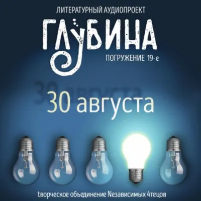 ГЛУБИНА. Погружение 19-е - Серии Аудиокниг 🔊 Цикл Аудиокниг 🆓 Литрес 100% Бесплатно