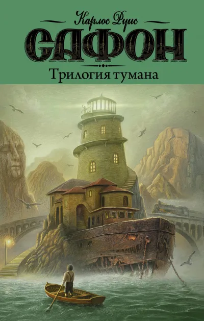 Трилогия Тумана - Карлос Руис Сафон - Серии Аудиокниг 🔊 Цикл Аудиокниг 🆓 Литрес 100% Бесплатно