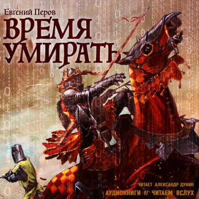 Время умирать - Евгений Перов - Серии Аудиокниг 🔊 Цикл Аудиокниг 🆓 Литрес 100% Бесплатно