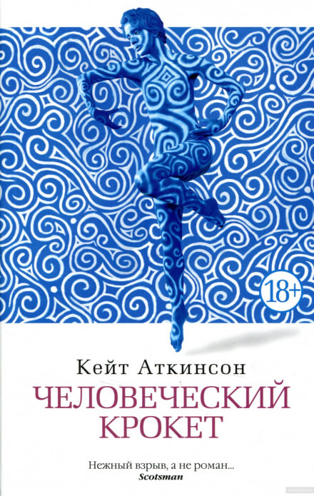 Человеческий крокет - Кейт Аткинсон - Серии Аудиокниг 🔊 Цикл Аудиокниг 🆓 Литрес 100% Бесплатно