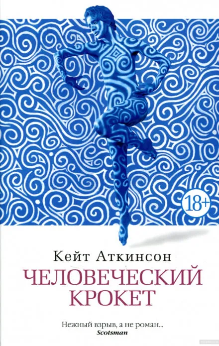 Человеческий крокет - Кейт Аткинсон - Серии Аудиокниг 🔊 Цикл Аудиокниг 🆓 Литрес 100% Бесплатно