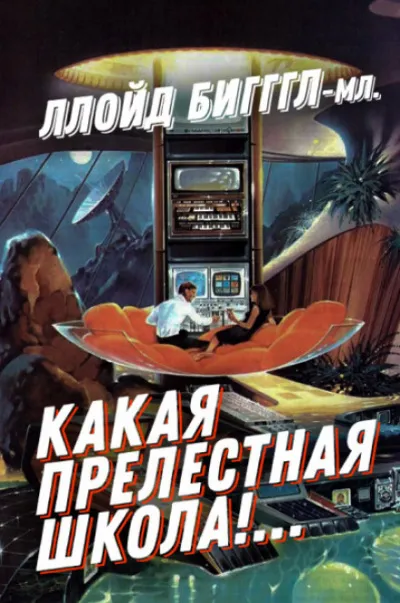 Какая прелестная школа! - Ллойд Биггл младший - Серии Аудиокниг 🔊 Цикл Аудиокниг 🆓 Литрес 100% Бесплатно