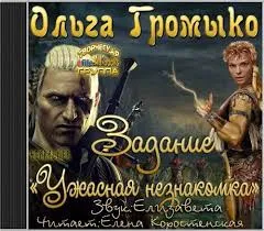 The Witcher: задание "Ужасная незнакомка" - Ольга Громыко - Серии Аудиокниг 🔊 Цикл Аудиокниг 🆓 Литрес 100% Бесплатно