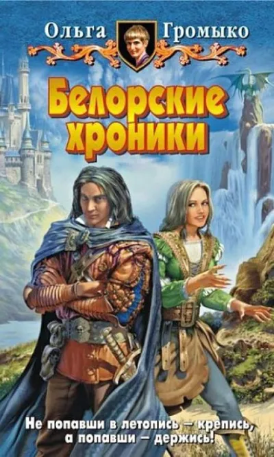 Белорские хроники - Ольга Громыко - Серии Аудиокниг 🔊 Цикл Аудиокниг 🆓 Литрес 100% Бесплатно