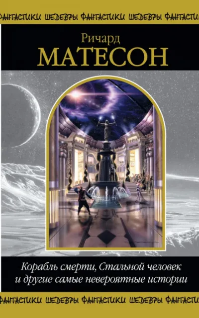 Корабль смерти - Ричард Матесон - Серии Аудиокниг 🔊 Цикл Аудиокниг 🆓 Литрес 100% Бесплатно