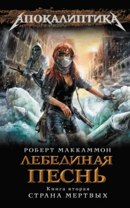 Лебединая песнь. Страна мертвых - Роберт Маккаммон - Серии Аудиокниг 🔊 Цикл Аудиокниг 🆓 Литрес 100% Бесплатно