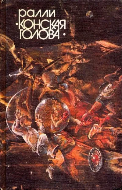 Сборник фантастических рассказов "Ралли Конская голова" - Серии Аудиокниг 🔊 Цикл Аудиокниг 🆓 Литрес 100% Бесплатно