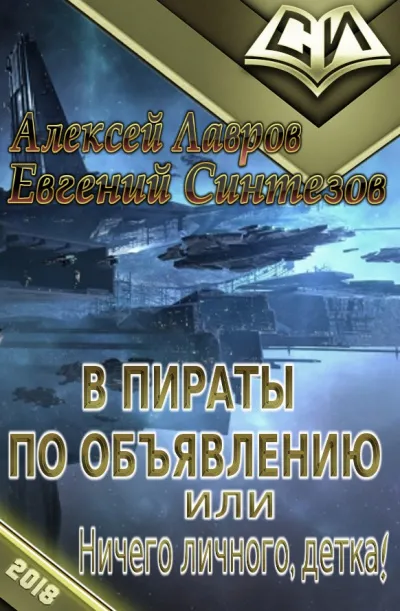 Пираты по объявлению или... Ничего личного, детка... - Алексей Лавров - Серии Аудиокниг 🔊 Цикл Аудиокниг 🆓 Литрес 100% Бесплатно