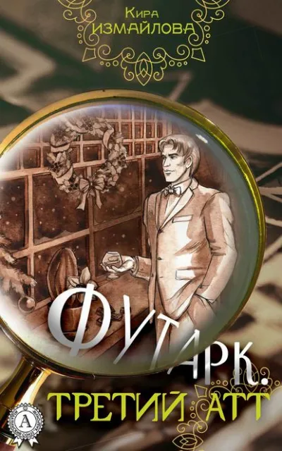 Третий атт - Кира Измайлова, Анна Орлова - Серии Аудиокниг 🔊 Цикл Аудиокниг 🆓 Литрес 100% Бесплатно
