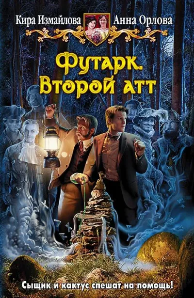 Второй атт - Кира Измайлова, Анна Орлова - Серии Аудиокниг 🔊 Цикл Аудиокниг 🆓 Литрес 100% Бесплатно