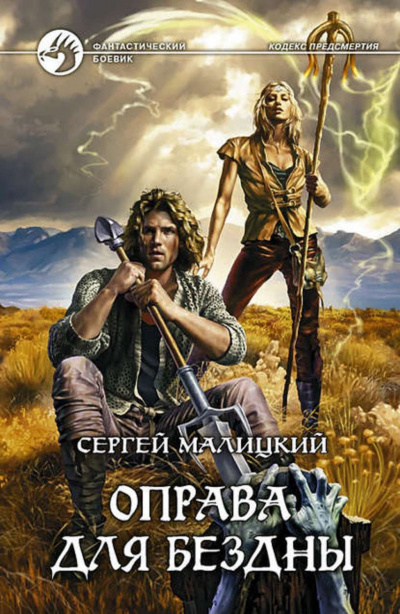 Оправа для бездны - Сергей Малицкий - Серии Аудиокниг 🔊 Цикл Аудиокниг 🆓 Литрес 100% Бесплатно