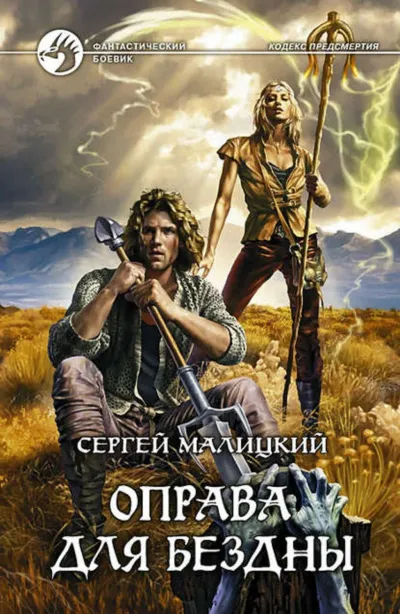 Оправа для бездны - Сергей Малицкий - Серии Аудиокниг 🔊 Цикл Аудиокниг 🆓 Литрес 100% Бесплатно