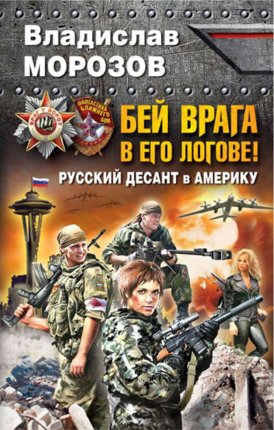 Бей врага в его логове! Русский десант в Америку - Владислав Морозов - Серии Аудиокниг 🔊 Цикл Аудиокниг 🆓 Литрес 100% Бесплатно