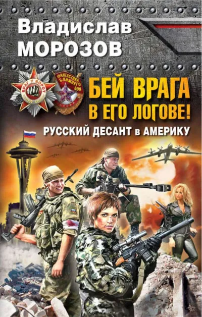 Бей врага в его логове! Русский десант в Америку - Владислав Морозов - Серии Аудиокниг 🔊 Цикл Аудиокниг 🆓 Литрес 100% Бесплатно