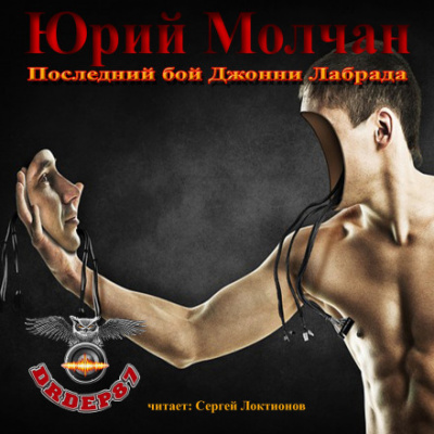 Последний бой Джонни Лабрада - Юрий Молчан - Серии Аудиокниг 🔊 Цикл Аудиокниг 🆓 Литрес 100% Бесплатно