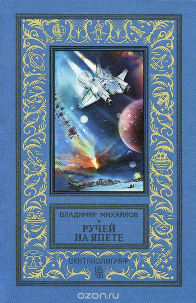 Ручей на Япете - Владимир Михайлов - Серии Аудиокниг 🔊 Цикл Аудиокниг 🆓 Литрес 100% Бесплатно