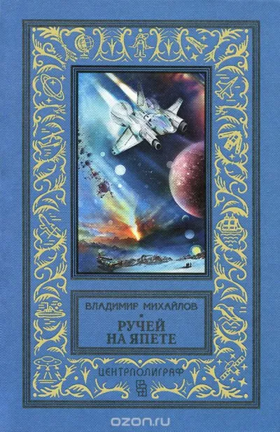 Ручей на Япете - Владимир Михайлов - Серии Аудиокниг 🔊 Цикл Аудиокниг 🆓 Литрес 100% Бесплатно