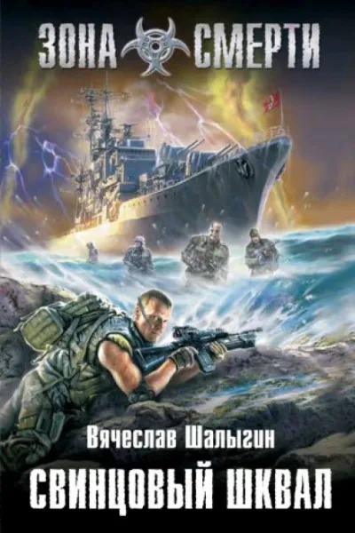 Зона Смерти. Свинцовый шквал - Вячеслав Шалыгин - Серии Аудиокниг 🔊 Цикл Аудиокниг 🆓 Литрес 100% Бесплатно