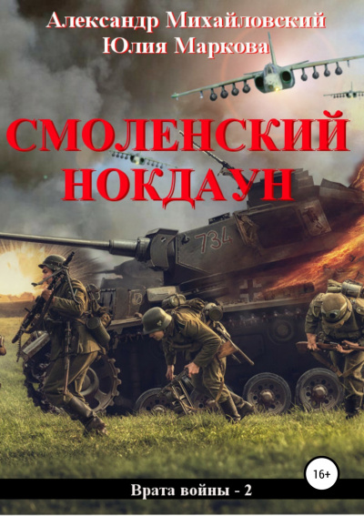 Смоленский нокдаун - Михайловский Александр, Маркова Юлия - Серии Аудиокниг 🔊 Цикл Аудиокниг 🆓 Литрес 100% Бесплатно