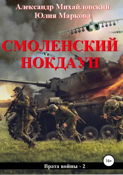 Смоленский нокдаун - Михайловский Александр, Маркова Юлия - Серии Аудиокниг 🔊 Цикл Аудиокниг 🆓 Литрес 100% Бесплатно