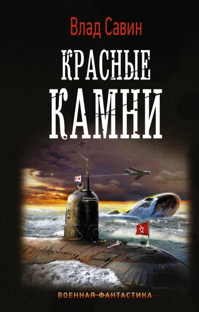 Красные камни - Влад Савин - Серии Аудиокниг 🔊 Цикл Аудиокниг 🆓 Литрес 100% Бесплатно