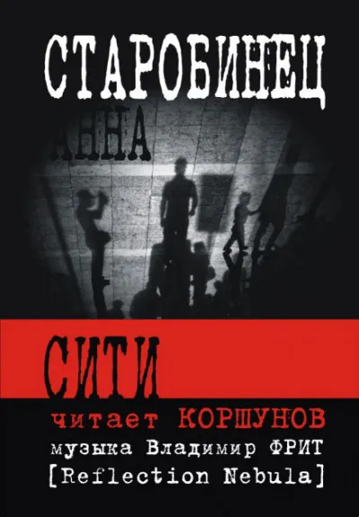 Сити - Анна Старобинец - Серии Аудиокниг 🔊 Цикл Аудиокниг 🆓 Литрес 100% Бесплатно