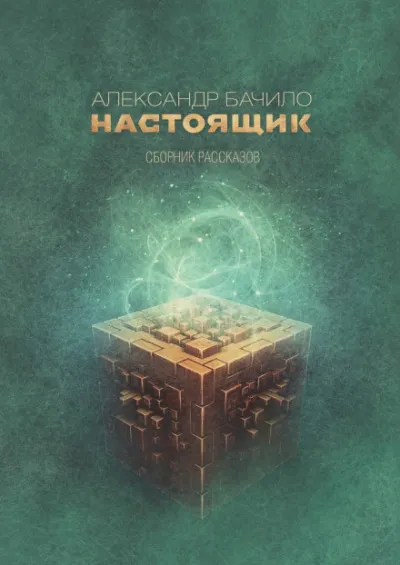 Настоящик - Александр Бачило - Серии Аудиокниг 🔊 Цикл Аудиокниг 🆓 Литрес 100% Бесплатно