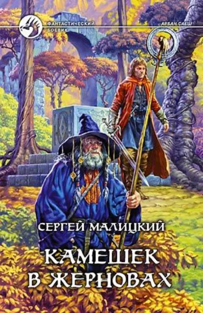 Камешек в жерновах - Сергей Малицкий - Серии Аудиокниг 🔊 Цикл Аудиокниг 🆓 Литрес 100% Бесплатно