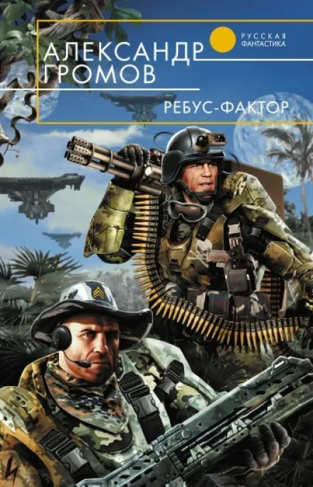Ребус-фактор - Александр Громов - Серии Аудиокниг 🔊 Цикл Аудиокниг 🆓 Литрес 100% Бесплатно
