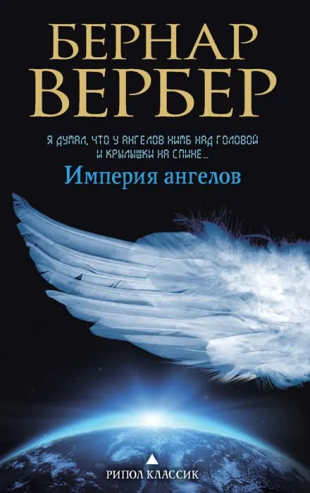 Империя ангелов - Бернард Вербер - Серии Аудиокниг 🔊 Цикл Аудиокниг 🆓 Литрес 100% Бесплатно