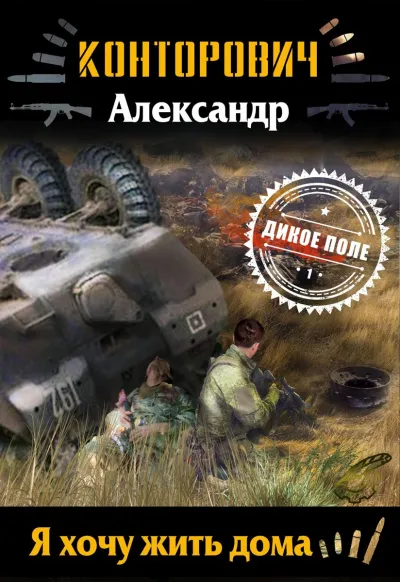 Я хочу жить дома - Александр Конторович - Серии Аудиокниг 🔊 Цикл Аудиокниг 🆓 Литрес 100% Бесплатно